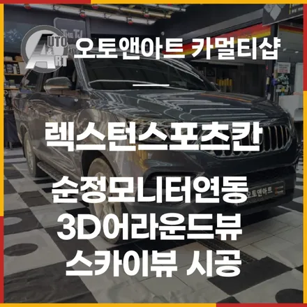 렉스턴스포츠칸 순정모니터연동 3D어라운드뷰 스카이뷰 시공 / 천안시 서북구