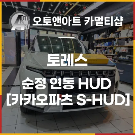 국내최초 KGM 토레스 순정 연동 HUD 안전하고 편리한 드라이빙 [카카오파츠 S-HUD] / 천안시 서북구