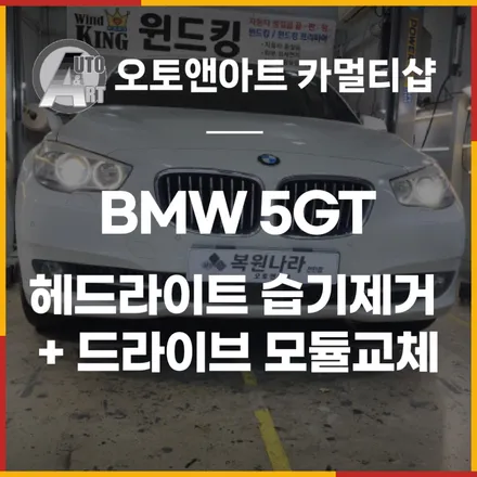 조사거리제어 결함 발생한 BMW 5GT 헤드라이트 습기제거 + 드라이브 모듈교체 / 천안시 서북구