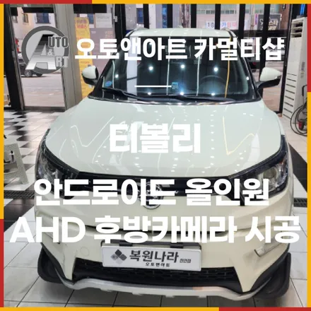 KGM 티볼리 안드로이드올인원 + AHD 후방카메라 시공 천안최다장착점 / 천안시 서북구