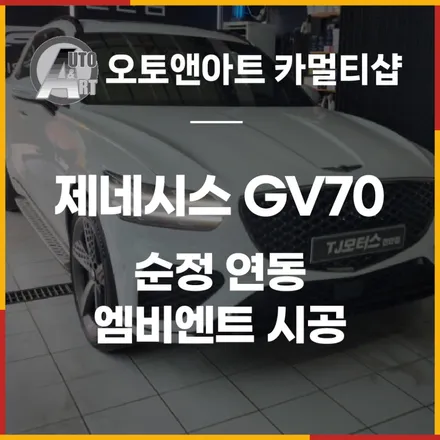 제네시스 GV70 순정연동 엠비언트로 실내분위기 바꾸는 방법 / 천안시 서북구