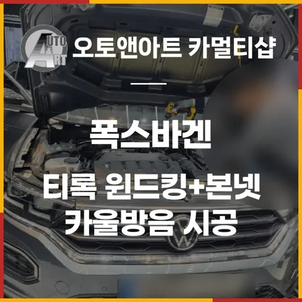 폭스바겐 티록 윈드킹+본넷,카울방음 시공 미세먼지 찬바람유입과 노면소음차단 / 천안시 서북구