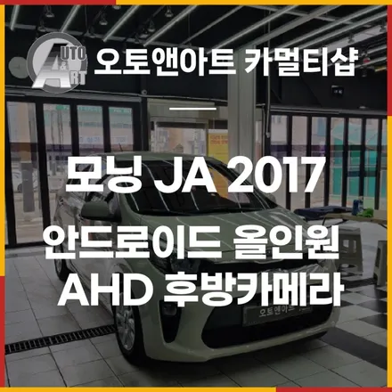 모닝 JA 2017 고사양 안드로이드 올인원 + AHD 후방카메라 / 천안시 서북구