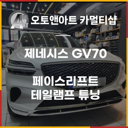 제네시스 GV70 페이스리프트 테일램프 튜닝 천안,아산 시공 전문점 / 천안시 서북구