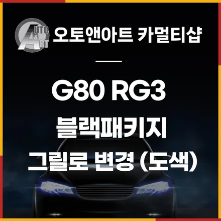 2025 신형 G80 RG3 블랙패키지 그릴로 변경 (도색) / 천안시 서북구
