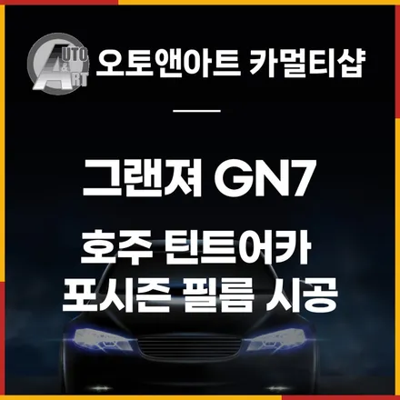 그랜져 GN7 천안썬팅 잘하는곳에서 호주 틴트어카 포시즌 필름으로! / 천안시 서북구