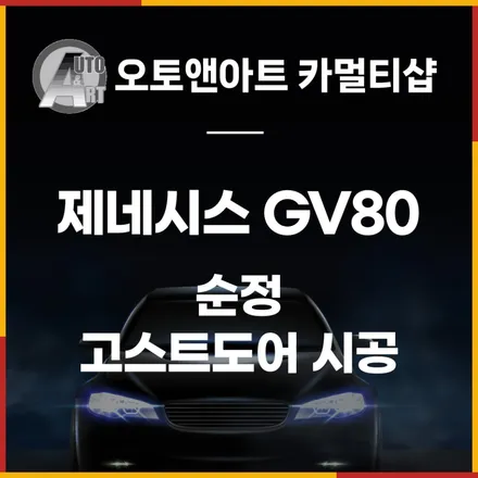 제네시스 GV80 순정 고스트도어(소프트클로징) 시공 / 천안시 서북구