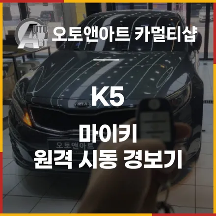 천안경보기  K5 마이키 원격시동 경보기 순정키로 편리하게 / 천안시 서북구