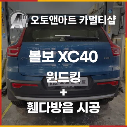볼보XC40 윈드킹+휀다방음 / 천안시 서북구