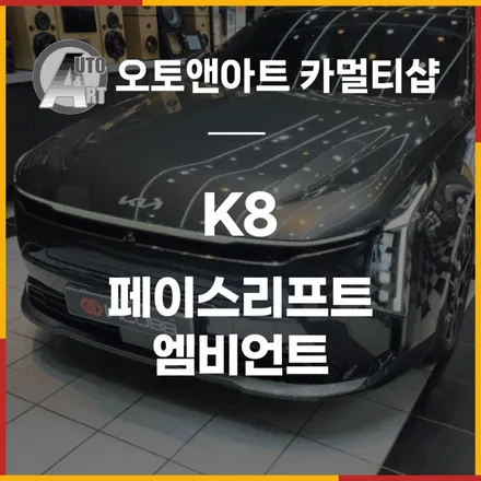 K8 페이스리프트 엠비언트 / 천안시 서북구