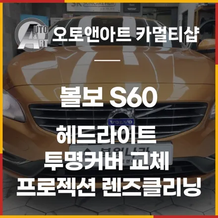 볼보 S60 헤드라이트 투명커버 교체 + 프로젝션 렌즈클리닝 / 천안시 서북구