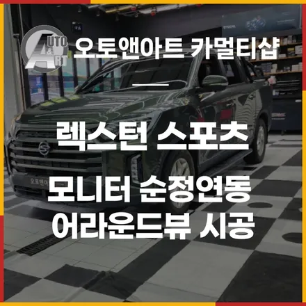 KGM 렉스턴스포츠 9.2인치 모니터 순정연동 어라운드뷰 / 천안시 서북구