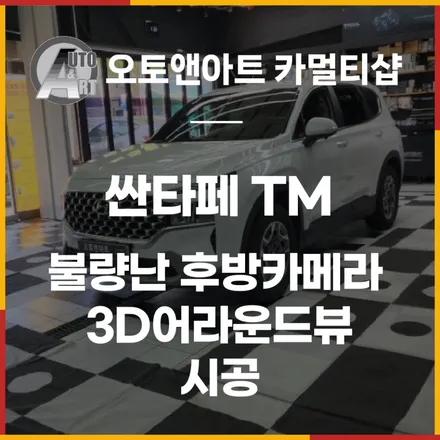 순정후방카메라 불량난 산타페TM 순정모니터연동 3D어라운드뷰(카젠 스카이뷰) / 천안시 서북구