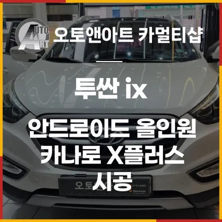 투산ix 안드로이드 올인원 네비게이션 카나로 X플러스 (천안 안드로이드 최다장착점) / 천안시 서북구
