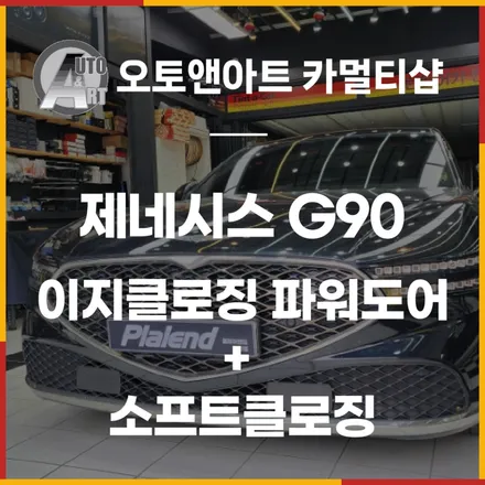 제네시스 G90 이지클로징 파워도어 + 소프트클로징 순정옵션튜닝 / 천안시 서북구