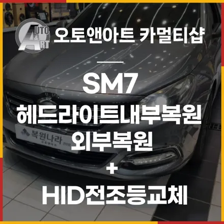 SM7 헤드라이트내부복원 + 외부복원 + HID전조등교체  천안. 아산 헤드램프복원 맛집 / 천안시 서북구