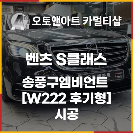 벤츠 S클래스 송풍구엠비언트 W222 후기형 시공 / 천안시 서북구