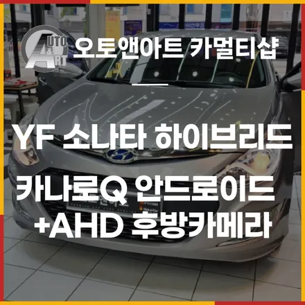 YF 소나타 하이브리드 카나로큐 안드로이드 올인원+AHD 후방카메라 / 천안시 서북구