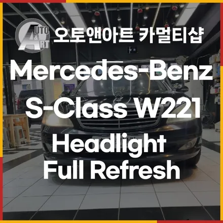 Mercedes-Benz S-Class W221 Headlight Full Refresh / 천안시 서북구