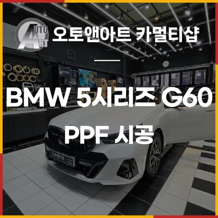 BMW 5시리즈 (G60) PPF 시공으로 완벽 보호 하세요  [천안PPF 시공전문점] / 천안시 서북구
