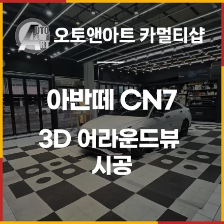 아반테CN7 3D 어라운드뷰로 주차편의성을 높여드립니다. / 천안시 서북구