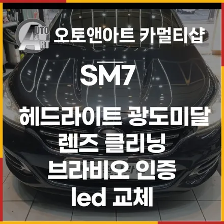 SM7 헤드라이트 광도미달 프로젝션 렌즈 클리닝 + 브라비오 합법 인증 led 교체 / 천안시 서북구