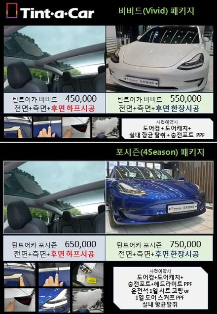 천안 테슬라 전문시공점 오토앤아트 패키지 시공 가격 안내 / 천안,청주,세종,대전