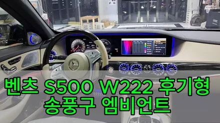 벤츠 S클래스 송풍구엠비언트 W222 후기형 시공 / 천안시 서북구