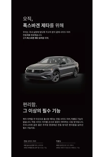 폭스바겐 제타 전동사이드 미러 + 락폴딩 은 서비스~ 천안 오토앤아트 / 천안,청주,세종,대전