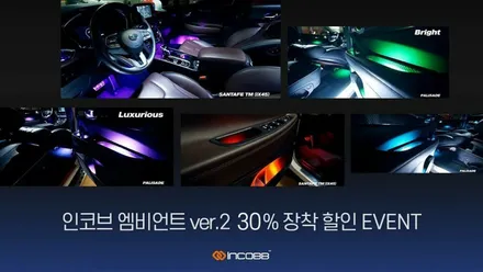 INCOBB 이벤트 📢 인코브 부산지사 OPEN 기념 EVENT !!인코브 엠비언트 장착 할인 이벤트🤗 ￼ INCOBB EMBLEM / 천안,청주,세종,대전