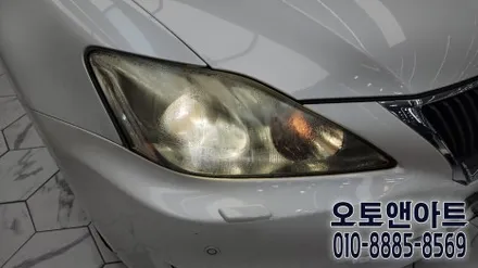 렉서스 IS 250 헤드라이트 광도불량 고장수리, 클리닝 복원으로 간단 해결! (천안 아산 공주 안성 세종 자동차튜닝샵) / 천안,청주,세종,대전