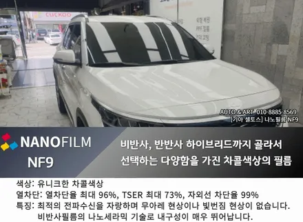 천안썬팅 오토앤아트에서하는 기아 셀토스 나노필름 NF9시공후기. / 천안,청주,세종,대전