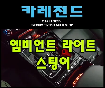 스팅어 엠비언트 라이트 수원 카레전드 / 용인,동탄,수원