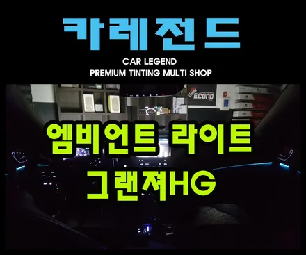 수원 엠비언트 라이트 광섬유 무드등 그랜져HG 카레전드 / 용인,동탄,수원