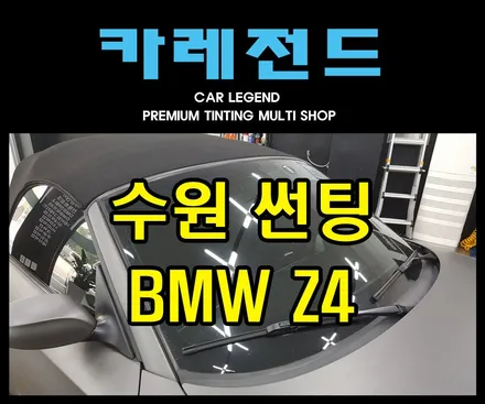 수원 썬팅 알아보세요! / 용인,동탄,수원