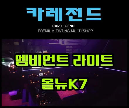 올뉴K7 엠비언트 라이트 용인 카레전드 / 용인,동탄,수원