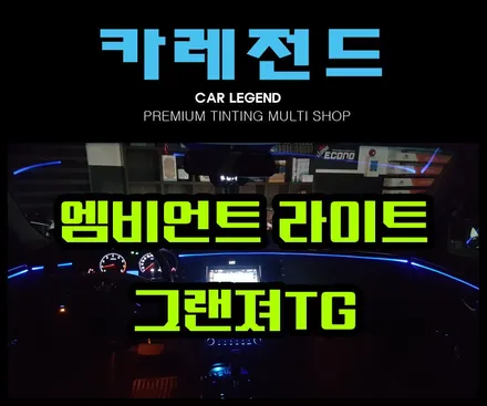 그랜져TG 엠비언트 라이트 수원 카레전드 / 용인,동탄,수원