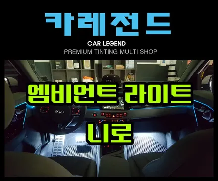 니로 엠비언트 라이트 무드등 수원 카레전드 / 용인,동탄,수원