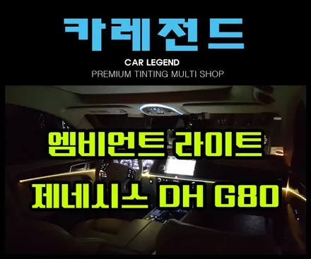 제네시스 G80 DH 엠비언트 라이트 RGB 무드등 수원 카레전드 / 용인,동탄,수원
