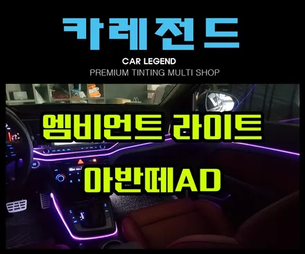 아반떼AD 엠비언트 라이트 RGB 광섬유 무드등 수원 카레전드 / 용인,동탄,수원