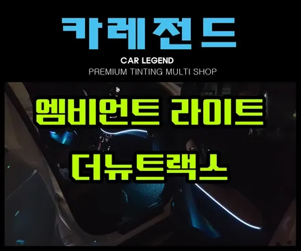 더뉴트랙스 엠비언트 라이트 광섬유 EL와이어 무드등 용인 카레전드 / 용인,동탄,수원
