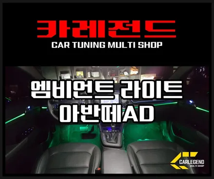 아반떼ad 엠비언트라이트 RGB 작업은 수원 카레전드에서 / 용인,동탄,수원