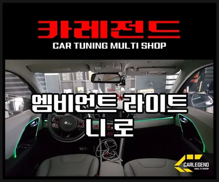 니로 엠비언트 라이트 무드등으로 튜닝~! / 용인,동탄,수원