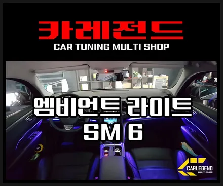 SM6 엠비언트 라이트 감성 튜닝 하다~! / 용인,동탄,수원