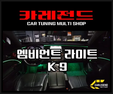 K9 엠비언트 라이트 감성 튜닝~! / 용인,동탄,수원