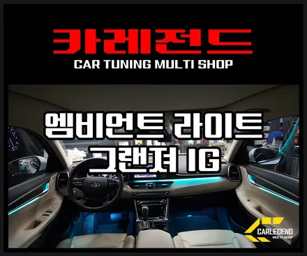 그랜져ig 99% 순정처럼 엠비언트 라이트~! / 용인,동탄,수원