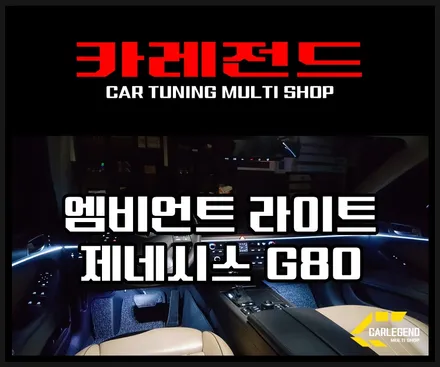 제네시스 G80 DH 품격을 더하다~! 엠비언트 라이트~! / 용인,동탄,수원