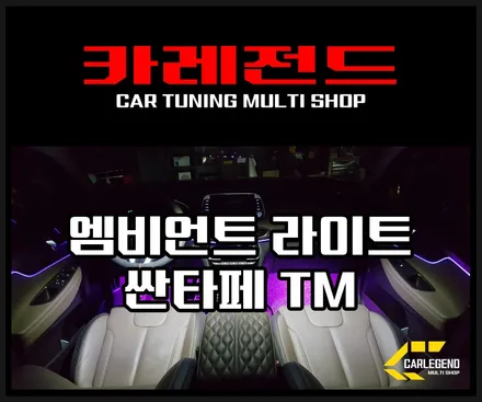 싼타페tm 실내튜닝 종점은 엠비언트 라이트~! / 용인,동탄,수원