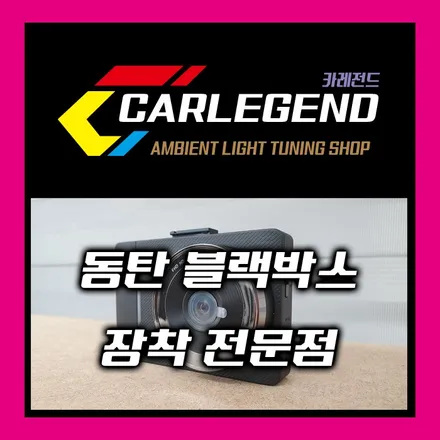 동탄블랙박스 제대로 찾았다~! / 용인,동탄,수원