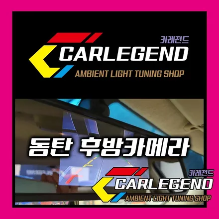 동탄후방카메라 여기서 해야될이유~! / 용인,동탄,수원